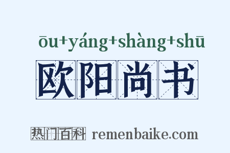 欧阳尚书是什么意思的图片